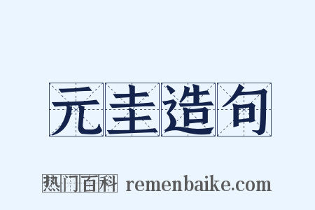 元圭造句是什么意思的图片